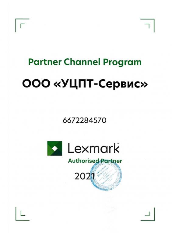 Авторизированный партнёр компании Lexmark