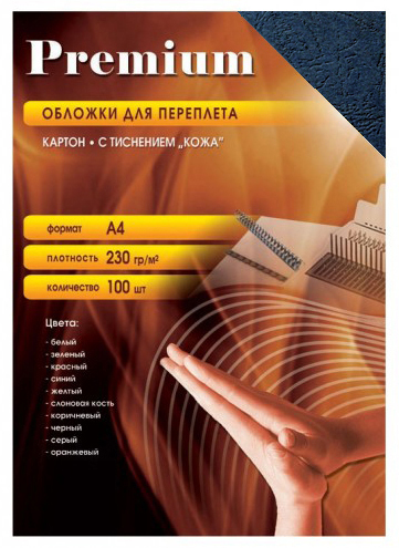 Обложки для переплета картонные "Кожа" тёмно-синие А4 (230г/кв.м, 100л/пач)