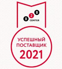 Успешный поставщик 2021