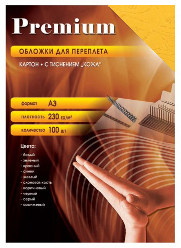 Обложки для переплета картонные "Кожа" желтые А3 (230г/кв.м, 100л/пач)