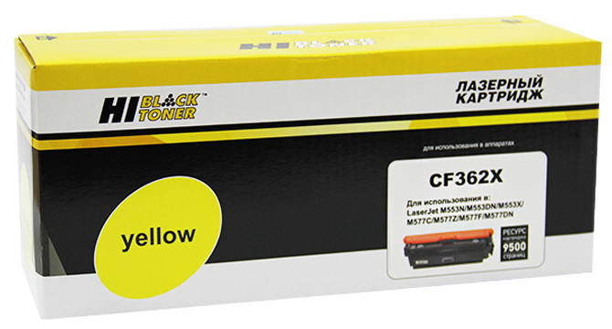 Тонер-картридж HP Color LaserJet M552/577 (цвет: жёлтый) [ресурс: 9 500 стр.] [артикул: HB-CF362X] /совместимый [Hi-Black]/