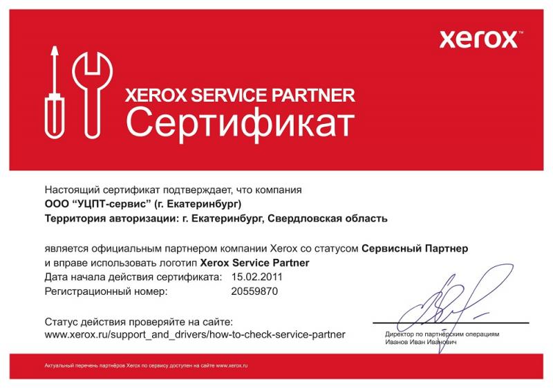 Авторизованный сервисный партнер компании Xerox