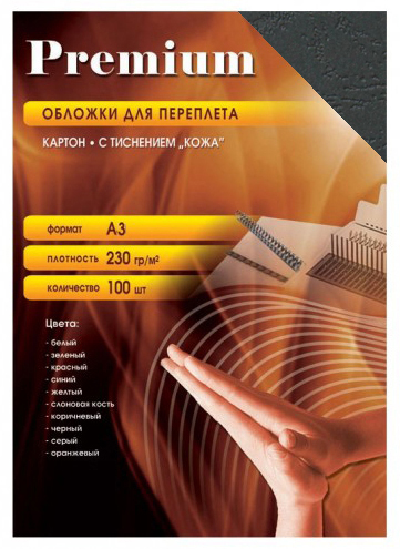 Обложки для переплета картонные "Кожа" черные А3 (230г/кв.м, 100л/пач)