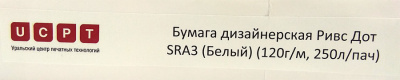 Бумага дизайнерская Ривс "Дот" SRA3 (120 г/кв.м, 450x320 мм, 250 л/пач, цвет: белый) [R]