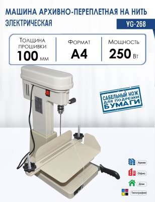 Машина архивно-переплетная на нить РеалИст YG-268 (электрическая)