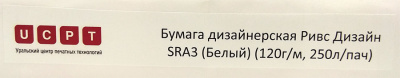 Бумага дизайнерская Ривс "Дизайн" SRA3 (120 г/кв.м, 450x320 мм, 250 л/пач, цвет: белый) [R]