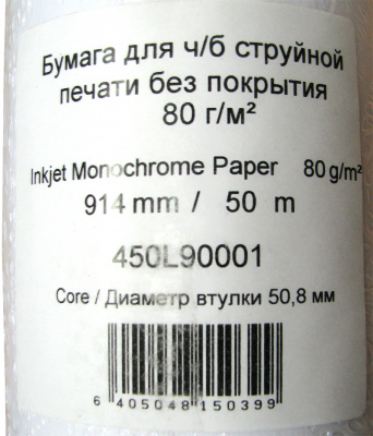 Бумага для плоттеров Xerox Inkjet Monochrome A0+ (914 мм x 50 м, 80 г/кв.м, втулка 50,8 мм) [арт. 450L90001]