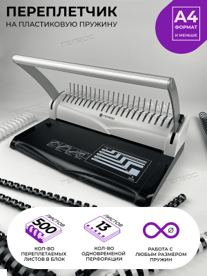 Брошюровщик для пластиковых пружин ГЕЛЕОС БП-13+ (доступен в трех цветах) (до 13 листов)