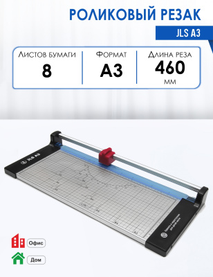 Резак роликовый JLS A3  (длина реза 460 мм)